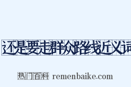 还是要走群众路线近义词是什么意思的图片